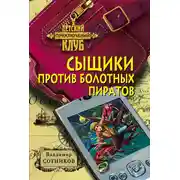 Постер книги Сыщики против болотных пиратов