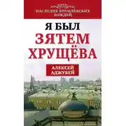 Постер книги Я был зятем Хрущева