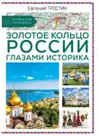 Евгений Тростин - Золотое кольцо России глазами историка