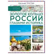 Постер книги Золотое кольцо России глазами историка