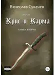 Вячеслав Сукачев - Крис и Карма. Книга вторая
