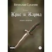 Постер книги Крис и Карма. Книга вторая