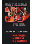 Владимир Суходеев - Легенды и мифы о Сталине