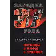 Постер книги Легенды и мифы о Сталине