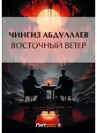 Чингиз Абдуллаев - Восточный ветер
