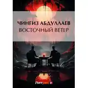 Постер книги Восточный ветер