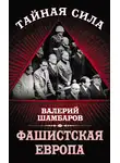 Валерий Шамбаров - Фашистская Европа