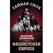 Постер книги Фашистская Европа