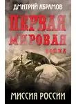 Дмитрий Абрамов - Первая мировая война. Миссия России