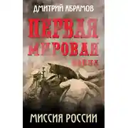 Постер книги Первая мировая война. Миссия России