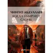 Постер книги Когда умирают слоны