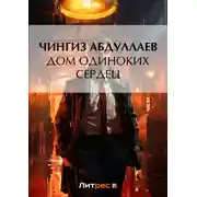 Постер книги Дом одиноких сердец