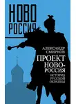Александр Смирнов - Проект Новороссия. История русской окраины