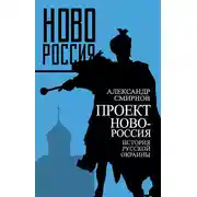 Постер книги Проект Новороссия. История русской окраины