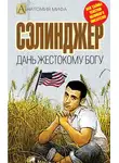 Елизавета Бута - Сэлинджер. Дань жестокому Богу