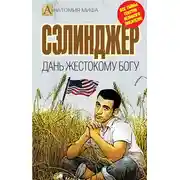 Постер книги Сэлинджер. Дань жестокому Богу