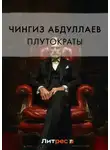 Чингиз Абдуллаев - Плутократы