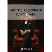 Постер книги Плутократы