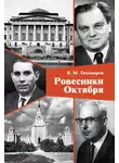 Владимир Тихомиров - Ровесники Октября