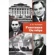 Постер книги Ровесники Октября