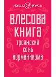 Сборник Статей - Влесова книга. Троянский конь норманнизма
