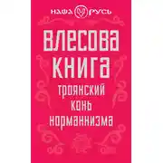 Постер книги Влесова книга. Троянский конь норманнизма