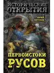 Юрий Петухов - Первоистоки Русов