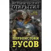 Постер книги Первоистоки Русов