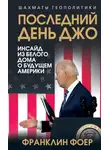 Франклин Фоер - Последний день Джо. Инсайд из Белого дома о будущем Америки