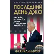 Постер книги Последний день Джо. Инсайд из Белого дома о будущем Америки