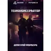 Постер книги Техноконсерватор