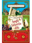 Анна Устинова - Загадка закрытого люка