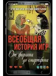 Арсений Замостьянов - Всеобщая история игр. От фараона до смартфона