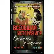 Постер книги Всеобщая история игр. От фараона до смартфона