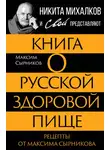 Максим Сырников - Книга о русской здоровой пище. Рецепты от Максима Сырникова