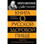 Постер книги Книга о русской здоровой пище. Рецепты от Максима Сырникова