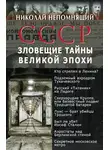 Николай Непомнящий - СССР. Зловещие тайны великой эпохи