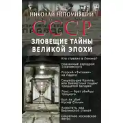 Постер книги СССР. Зловещие тайны великой эпохи