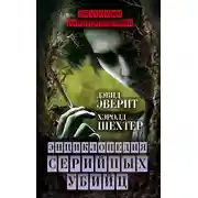 Постер книги Энциклопедия серийных убийц