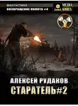 Алексей Рудаков - Старатель. Книга 2