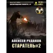 Постер книги Старатель. Книга 2