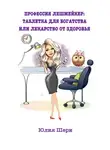 Юлия Шери - Профессия лешмейкер. Таблетка для богатства или лекарство от здоровья
