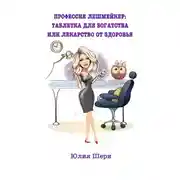 Постер книги Профессия лешмейкер. Таблетка для богатства или лекарство от здоровья