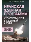 Давид Патрикаракос - Иранская ядерная программа. Кто стремится в ядерный клуб?