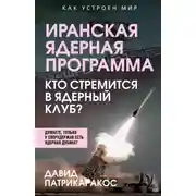 Постер книги Иранская ядерная программа. Кто стремится в ядерный клуб?