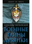 Александр Витковский - Военные тайны Лубянки