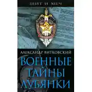Постер книги Военные тайны Лубянки