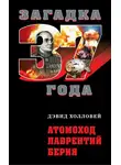 Дэвид Холловей - Атомоход Лаврентий Берия