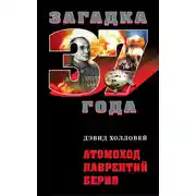 Постер книги Атомоход Лаврентий Берия
