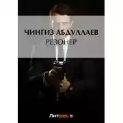 Постер книги Резонер